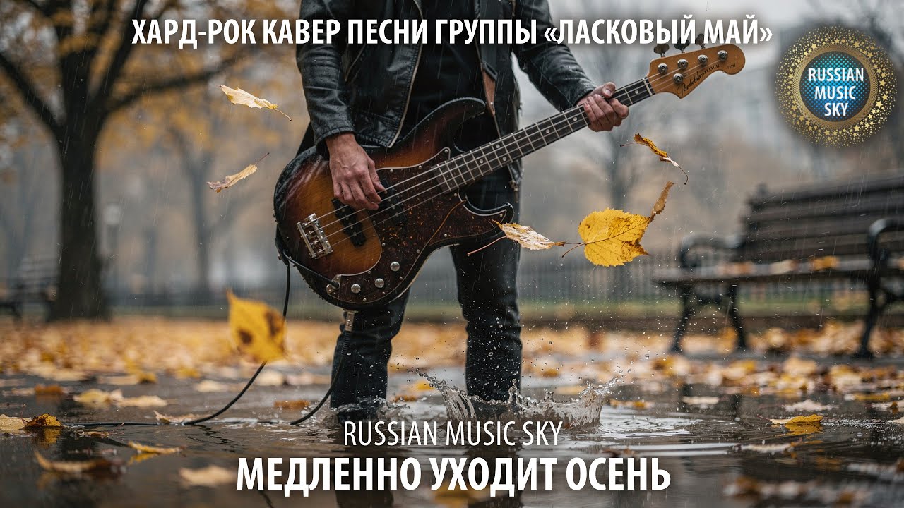 Медленно уходит осень  -  Russian Music Sky (2026) Хард-рок кавер песни группы 