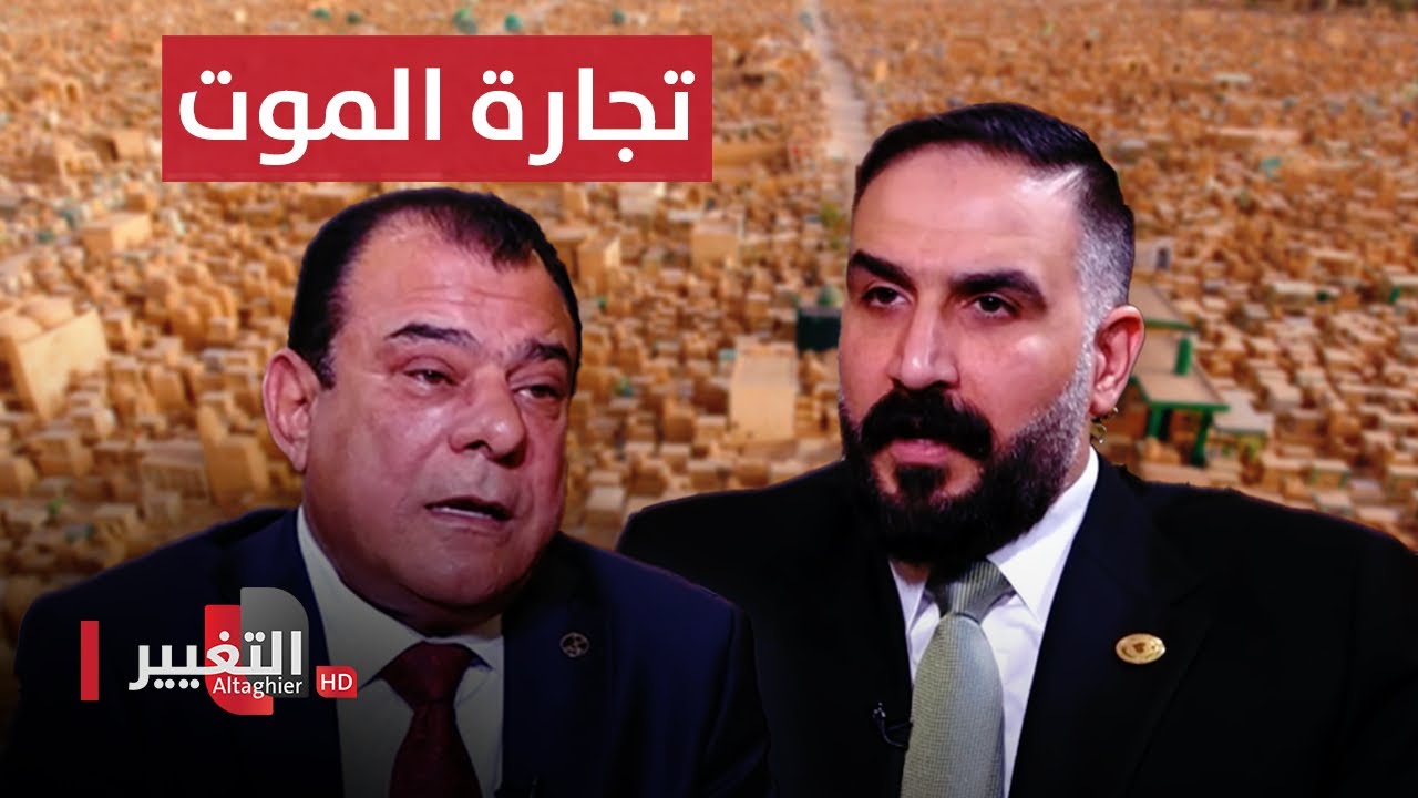 مقبرة النجف .. أخطر ملفات الفساد يكشفها النائب حسن الخفاجي