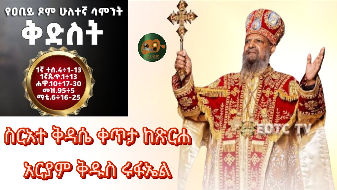 ውዳሴ ኤፍሬምሚድያ Wudase Ephrem media is live! የአብይፆም2ኛ ሳምንት የቅድስት ሰንበት ሥርዓተ ቅዳሴ ቀጥታ ጉለሌ ጽርሐ አርያም ቅዱስ ሩፋኤል