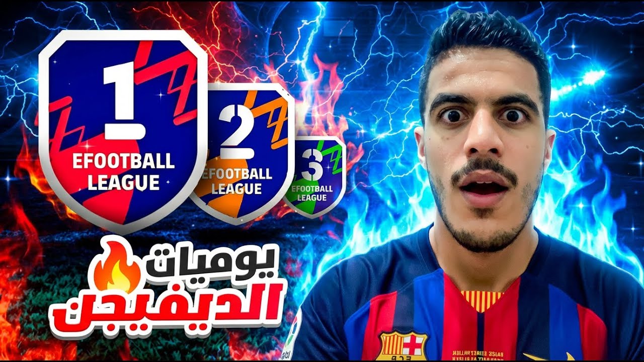 يوميات الدفيجن #2 شكون قال ايفوتبول غير لعبة؟ هادي حرب عالمية! 🔥😈efootball2026