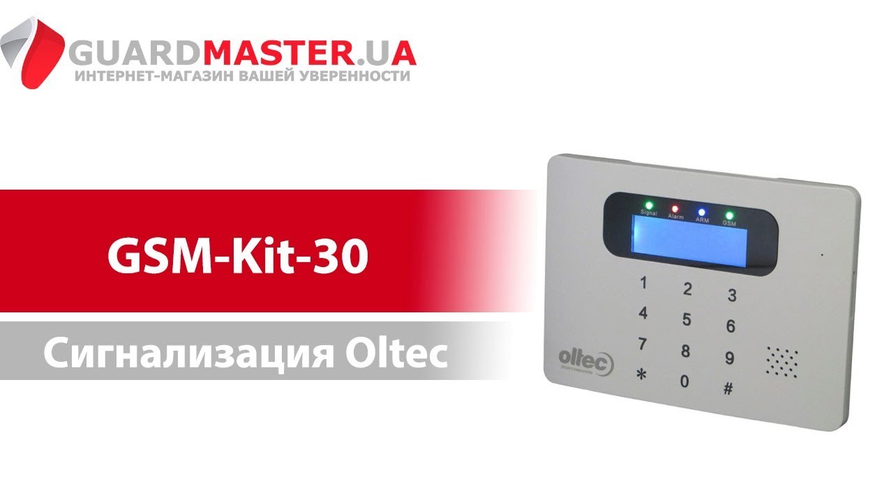 Комплект беспроводной сигнализации Oltec GSM Kit 30
