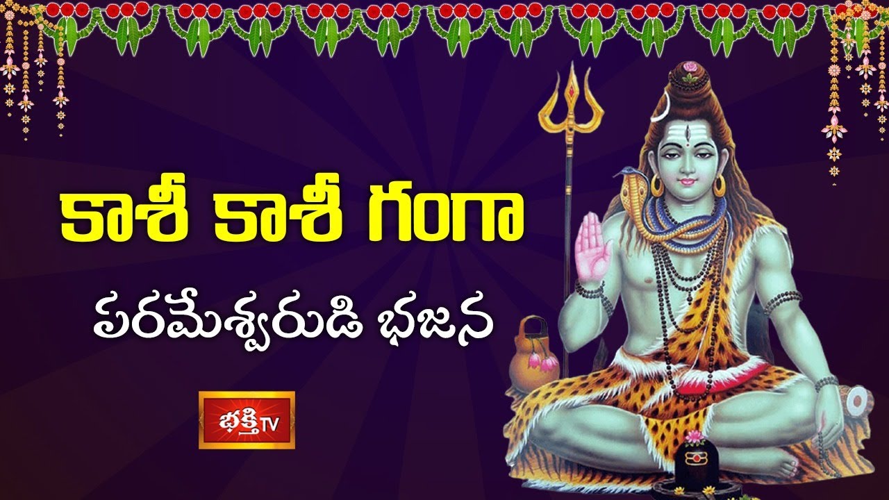 కాశీ కాశీ గంగా : పరమేశ్వరుడి భజన | Lord Shiva Bhajana 