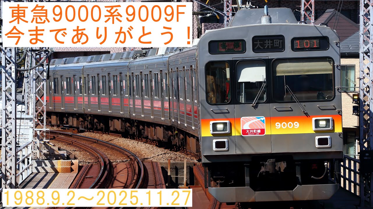 【運用離脱7本目】東急9000系9009Fが東急線から引退しました。