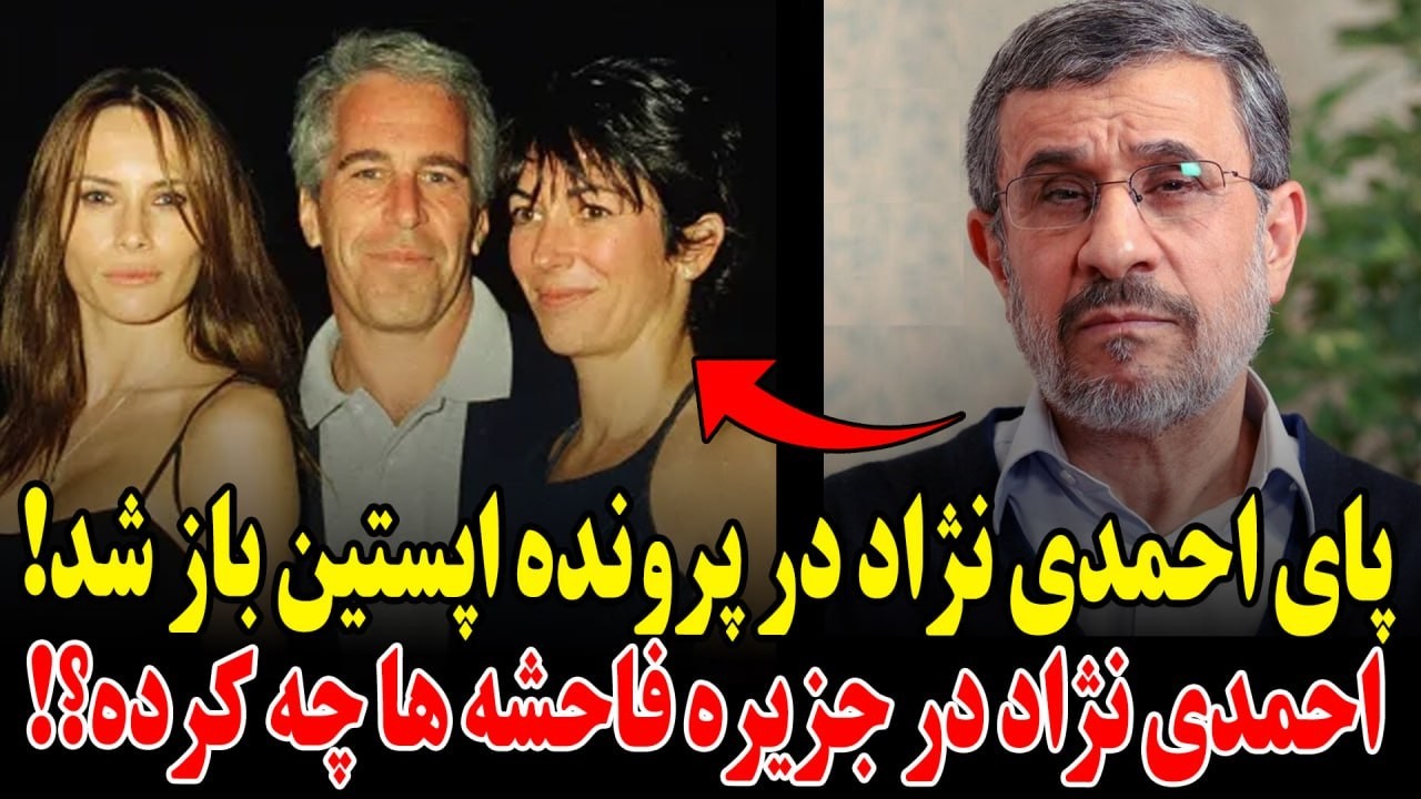 فوری:پای احمدی نژاد به پرونده اپستین باز شد!احمدی نژاد در جزیره فاحشه ها چه کرد؟