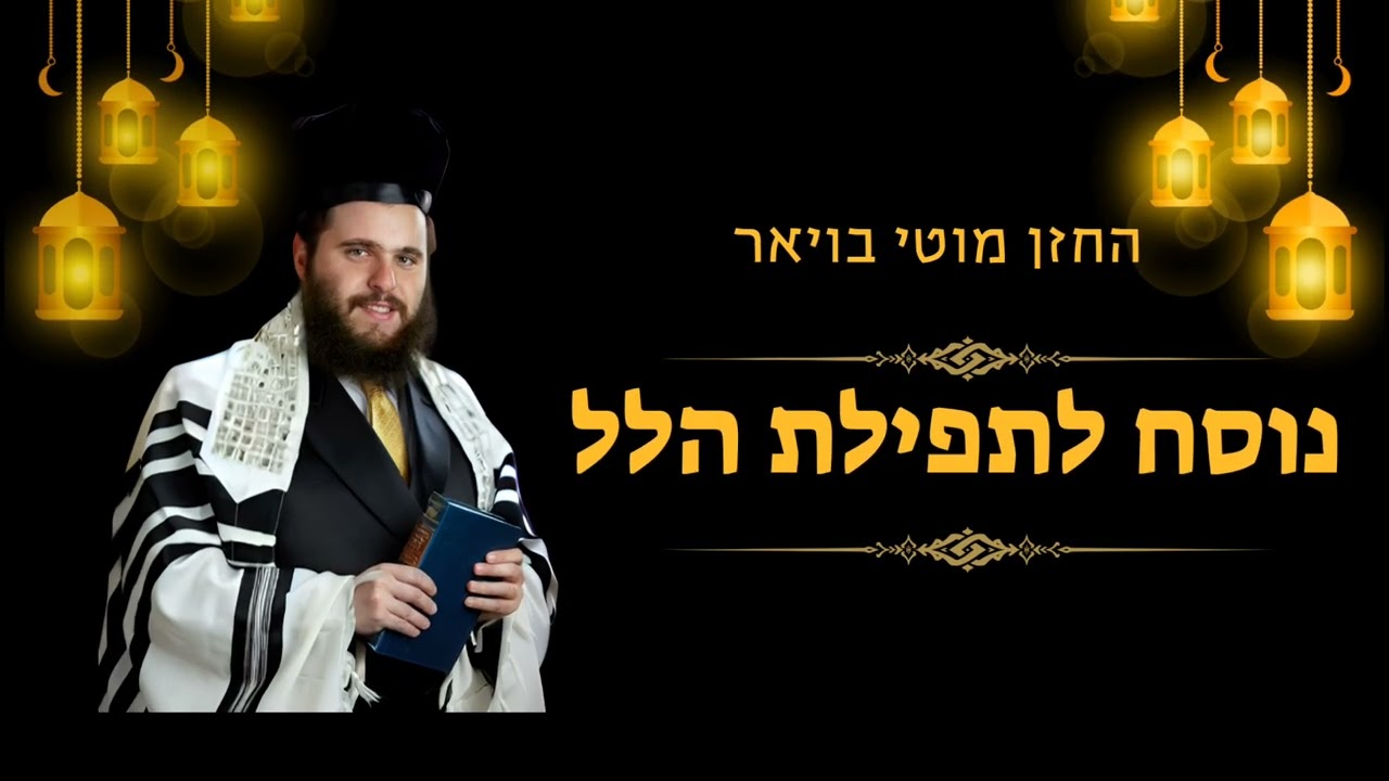 החזן מוטי בויאר 'נוסח לתפילת הלל' ● Cantor Moti  Boyer Nusach for Hallel