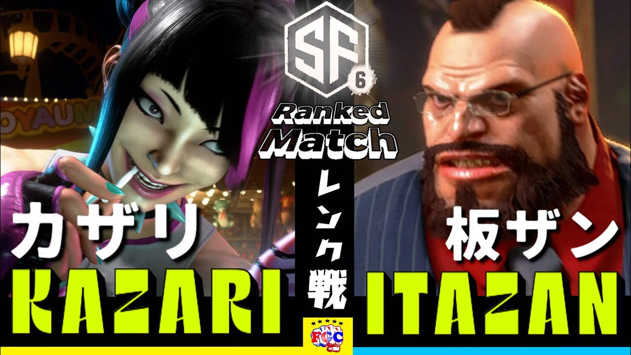 スト6💥 カザリ「ジュリ」対  板ザン「ザンギエフ」｜Kazari「Juri」vs Itazan「Zangief」💥 SF6 🤜FGC🤛
