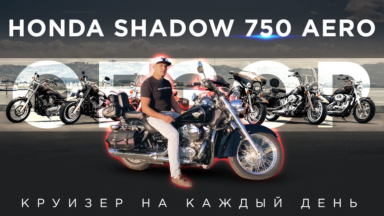 Обзор Honda Shadow AERO, комфортный круизер на каждый день!