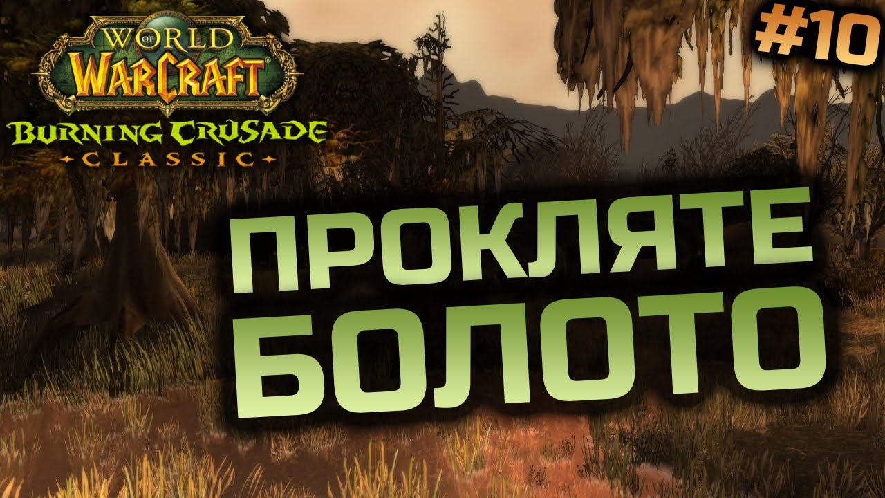 TBC Препатч | Прокачка Шамана 36+ lvl | World of Warcraft Classic Українською #10