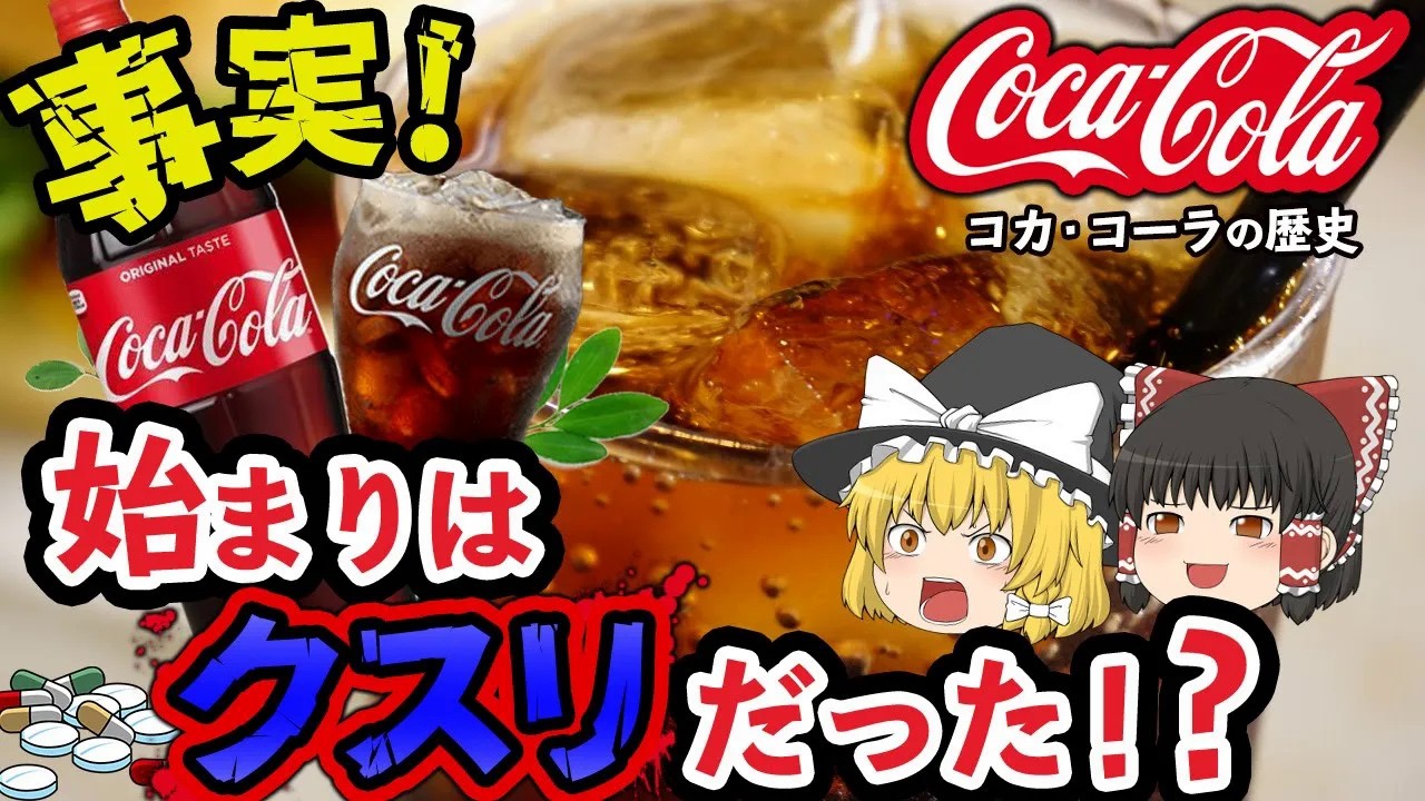 【ゆっくり解説】コカコーラの起源はコ○イン！？誕生の歴史が意外すぎた件...