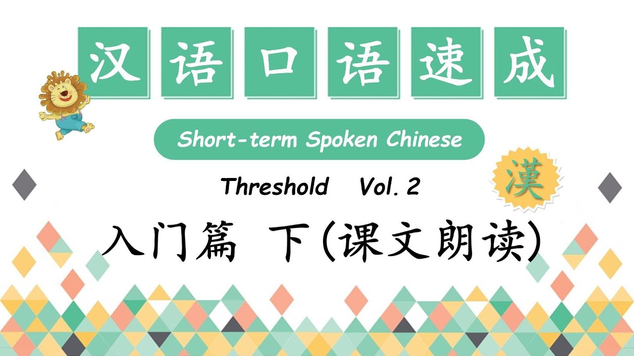 Text Reading - 课文朗读 | Short-Term Spoken Chinese - 汉语口语速成 Threshold Vol.2- 入门篇 下 合集 |  Open Chinese