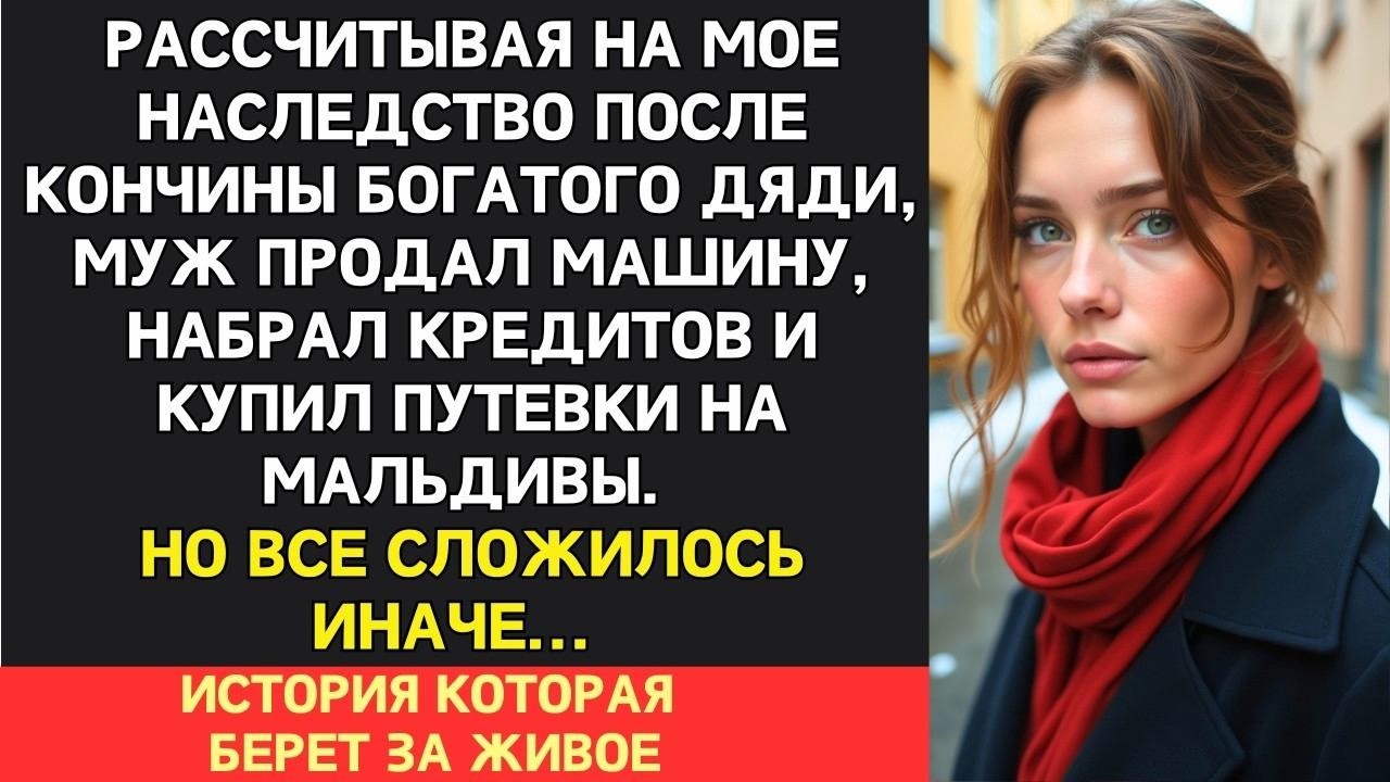 «Признавайся, где деньги от наследства твоего дяди! Я уже всей семье пообещал!»    истерил муж