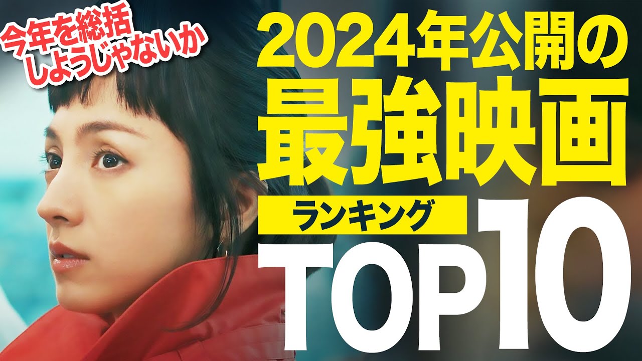 【保存版】2024年公開の映画ランキングTOP10｜僕が心震えた新作神映画はこれだ！【おすすめ映画紹介】