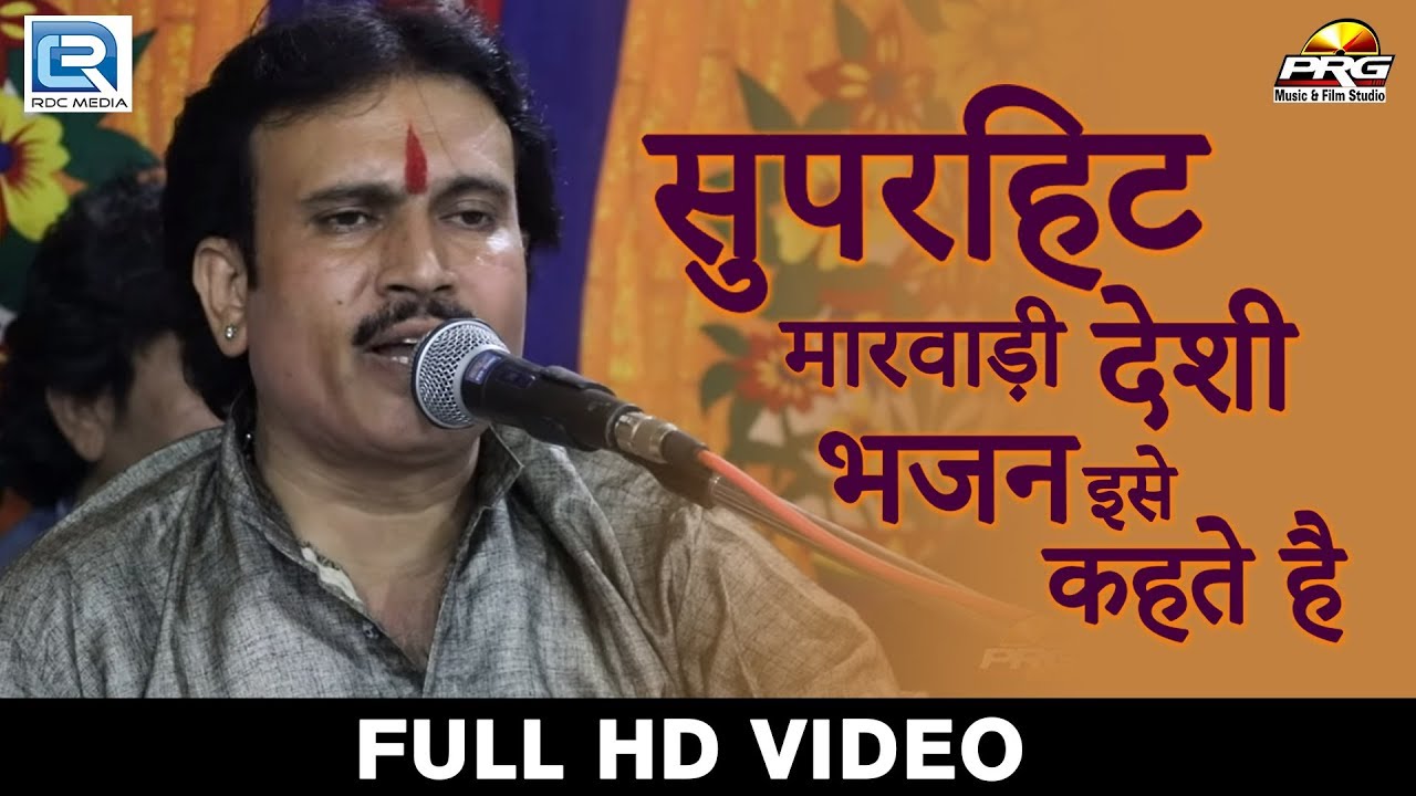 सुपरहिट मारवाड़ी देशी भजन इसे कहते है | Nakhat Banna भजन | Khichan Dham Live | Navratan Singh Rawal