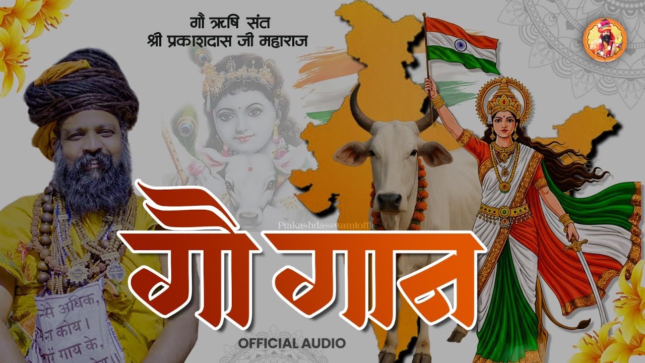 गौ गान | गौ ऋषि संत श्री प्रकाशदास जी महाराज | Gau Mata Bhajan | Official Audio