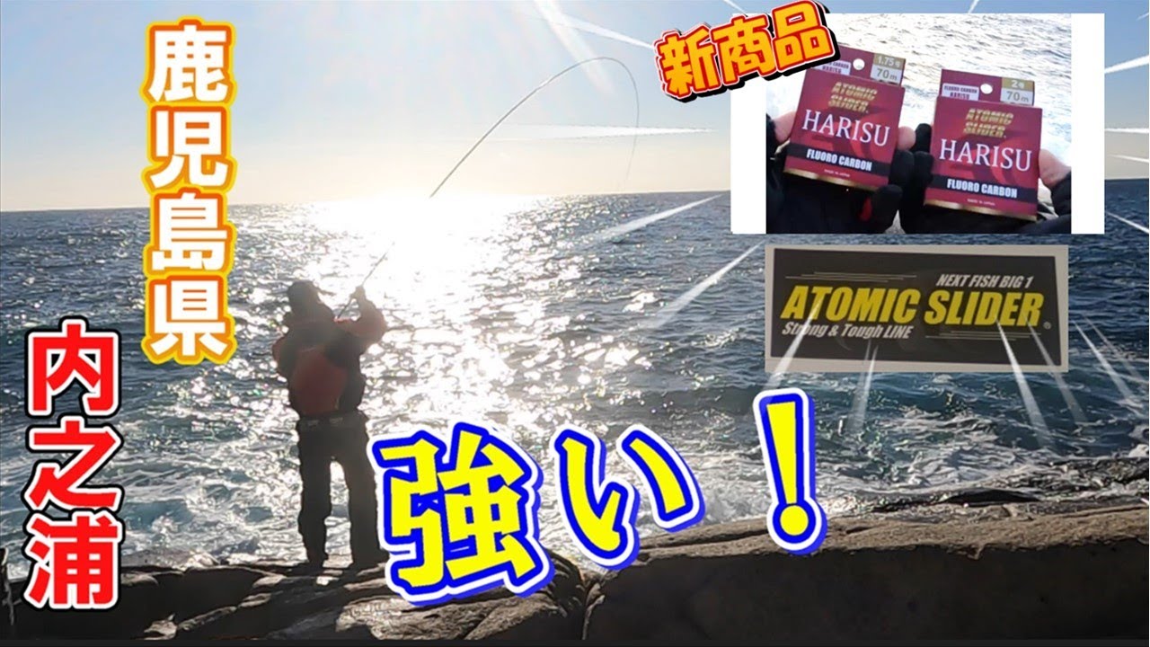 【磯フカセメジナ】安心感が良い！アトミックスライダーの新商品のハリス