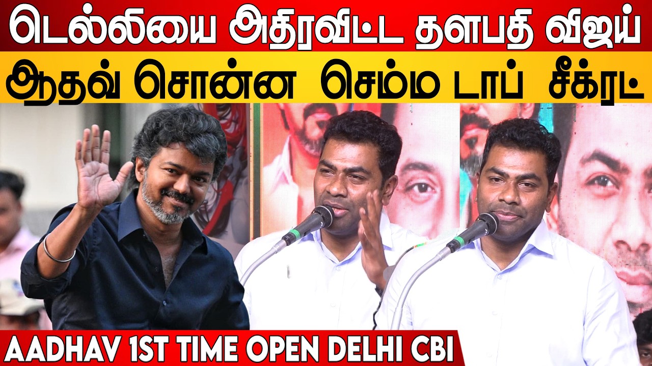 Bigil Rayappan Style-ல் 🔥 Delhi Road Show! | Aadhav Arjuna First Time Open Delhi CBI | TVK Vijay