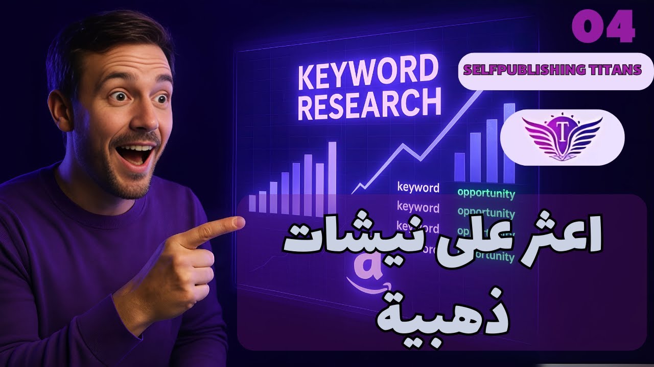 أسرار الكلمات المفتاحية امازون كي دي بي مع أداة Titans Pro