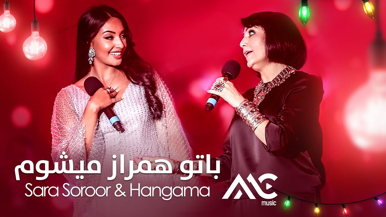 Sara Soroor & Hangama - Ba Tu Hamraz Mishawam | هنگامه و سارا سرور -  باتو همراز میشوم