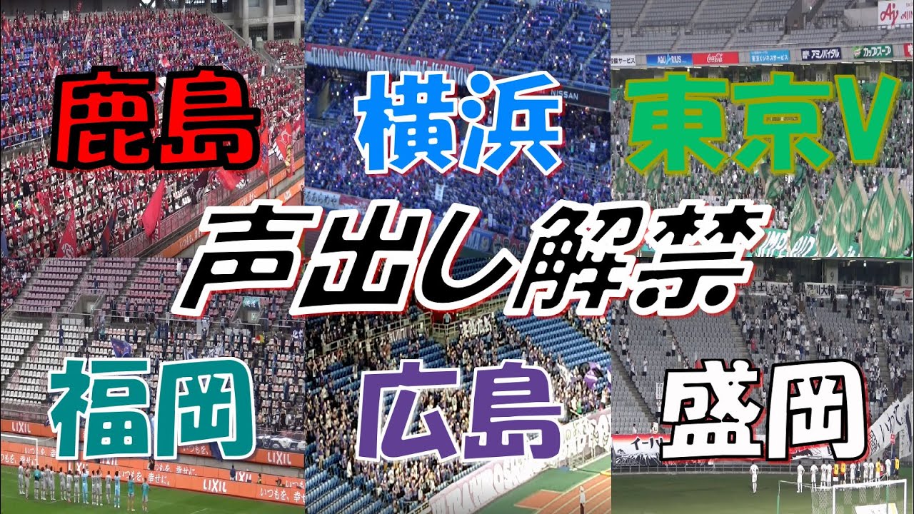 【待ち望んだこの光景】声出し解禁！帰ってきたJリーグ チャント集【横浜F・マリノス】【鹿島アントラーズ】【サンフレッチェ広島】【東京ヴェルディ】【アビスパ福岡】【いわてグルージャ盛岡】