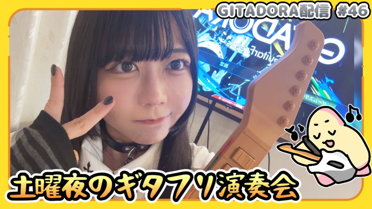 ギタフリ家練 #46 [コナステ GITADORA配信] [guitarfreaks]