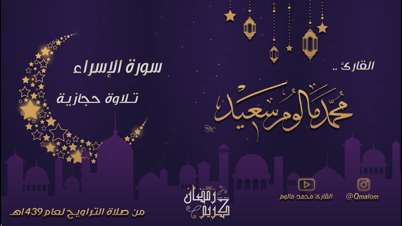 تلاوة حجازية | سورة الإسراء كاملة - من ليالي رمضان 1439هـ