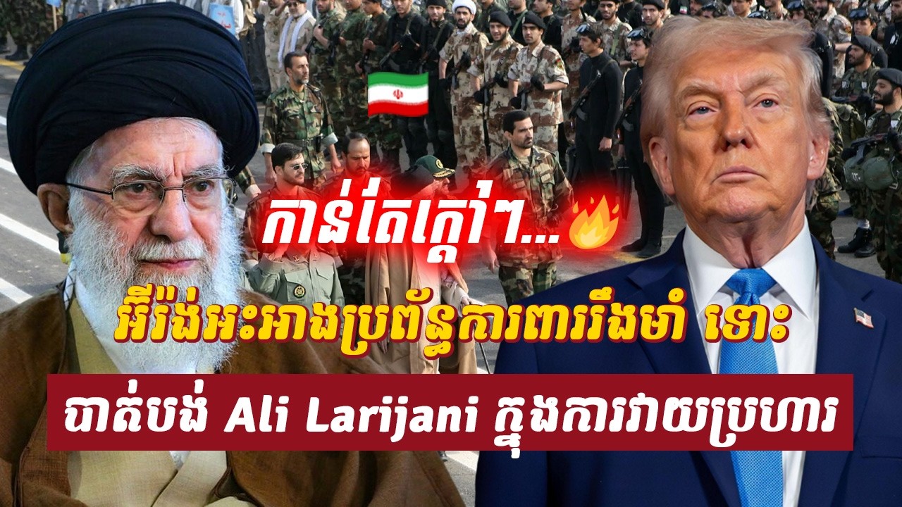 វិភាគ៖ អ៊ីរ៉ង់អះអាងប្រព័ន្ធការពាររឹងមាំ ទោះបាត់បង់ Ali Larijani ក្នុងការវាយប្រហារ, Sdab Talkshow