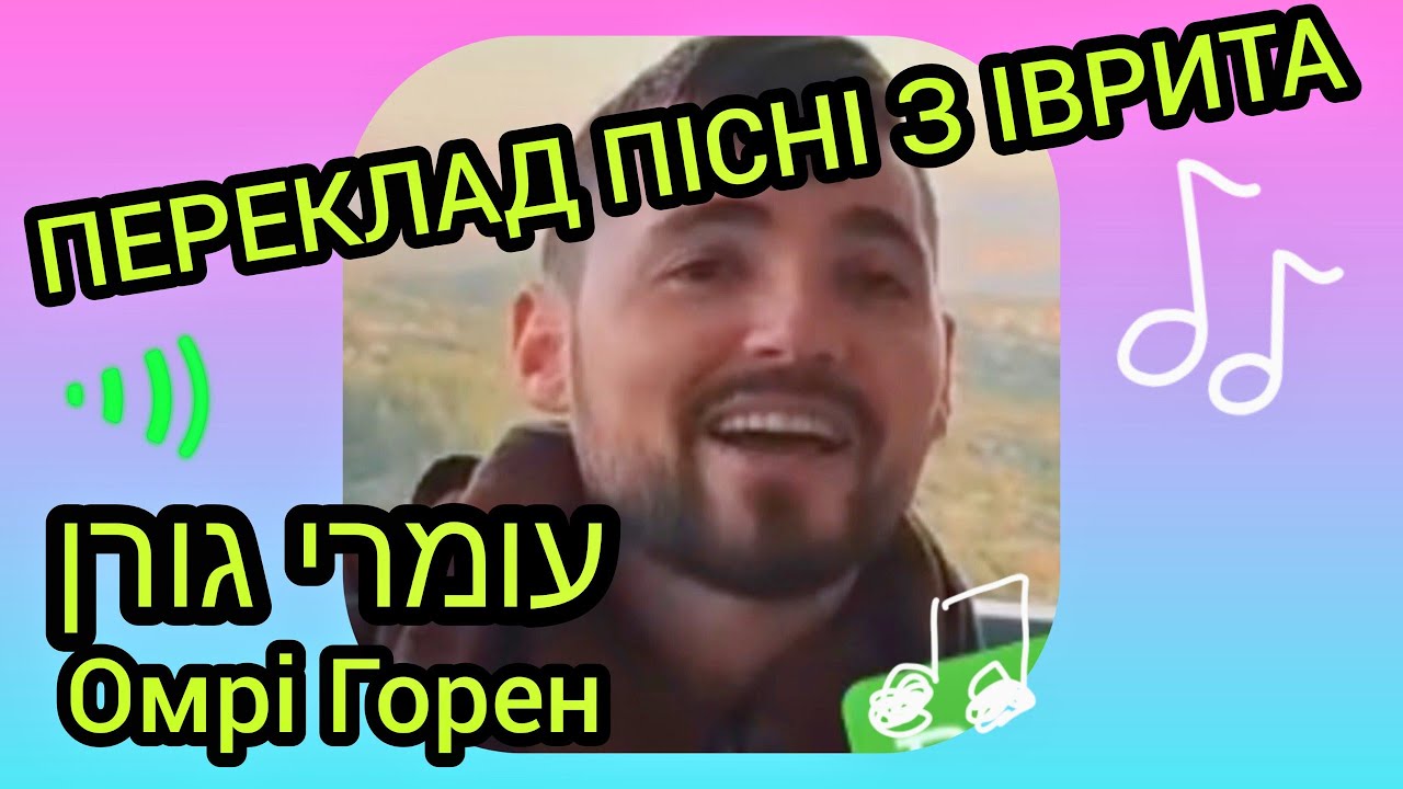 ЯК Я ПЕРЕКЛАДАЛА ПІСНЮ НА СЛУХ? ОМРІ ГОРЕН.