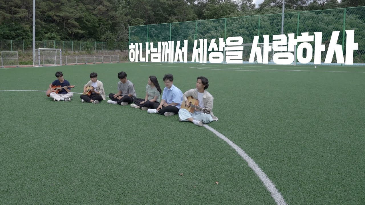 [드리미학교] 하나님께서 세상을 사랑하사 - Music Performance