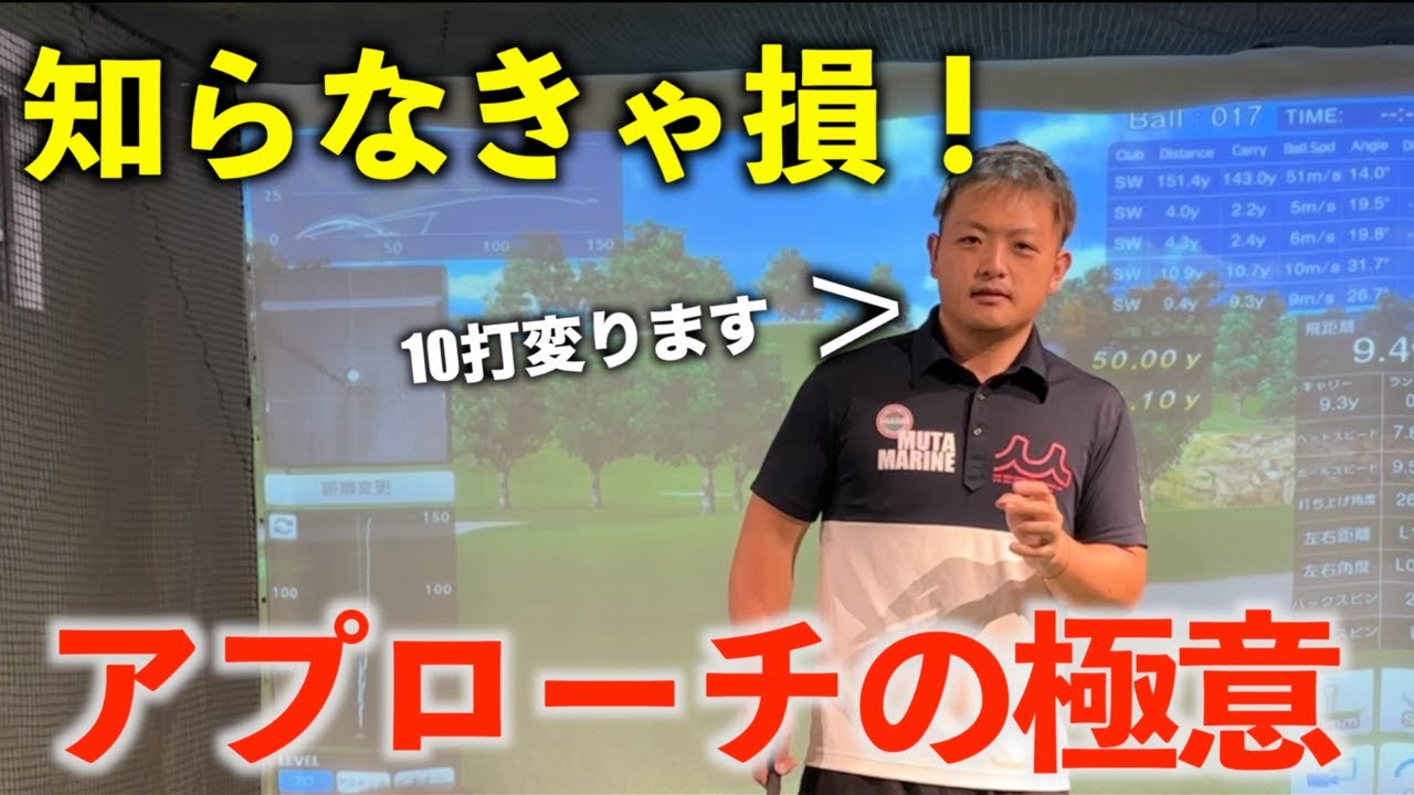 【いますぐ練習に行きたくなる！】なも流アプローチの極意！