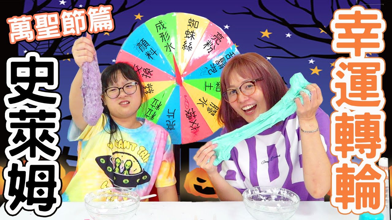 【遊戲】幸運轉輪史萊姆 萬聖節篇[NyoNyoTV妞妞TV]