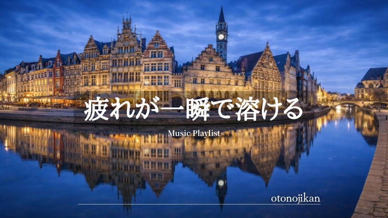 【洋楽Playlist】疲れが一瞬で溶ける最高に心地いい洋楽🌃