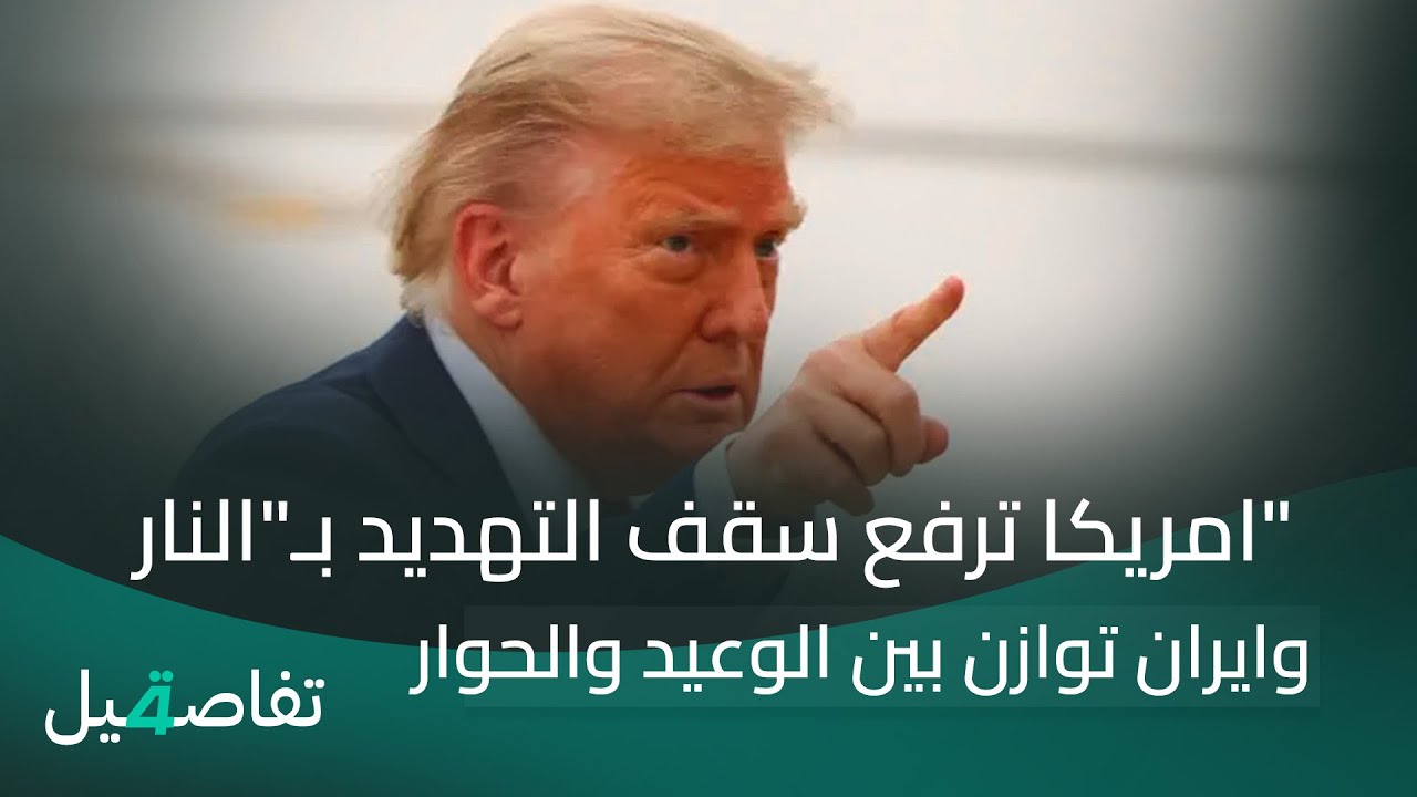 امريكا ترفع سقف التهديد بـالنـ ار.. وايران توازن بين الوعيد والحوار | تفاصيل الرابعة مع نرمين منذر