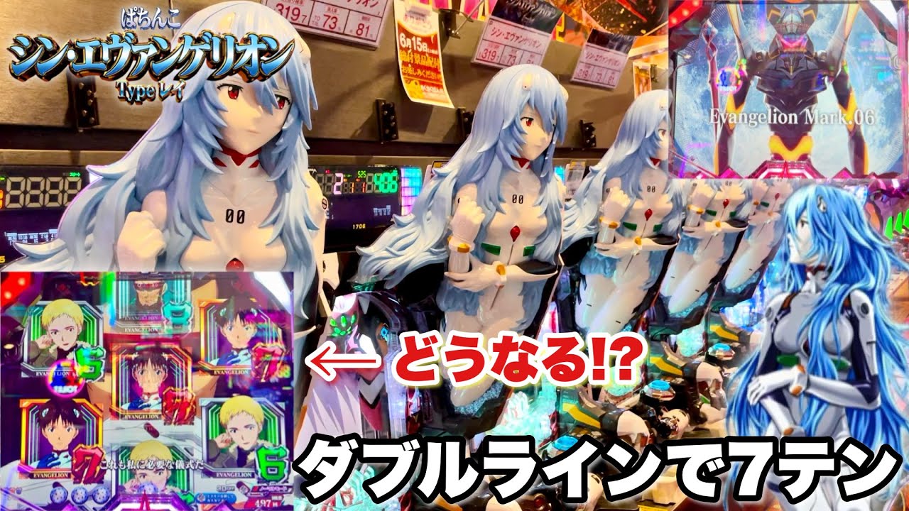 【シン・エヴァンゲリオン Type レイ】ダブルラインの7テン成立からとんでもない展開に!? パチンコ実践#1364