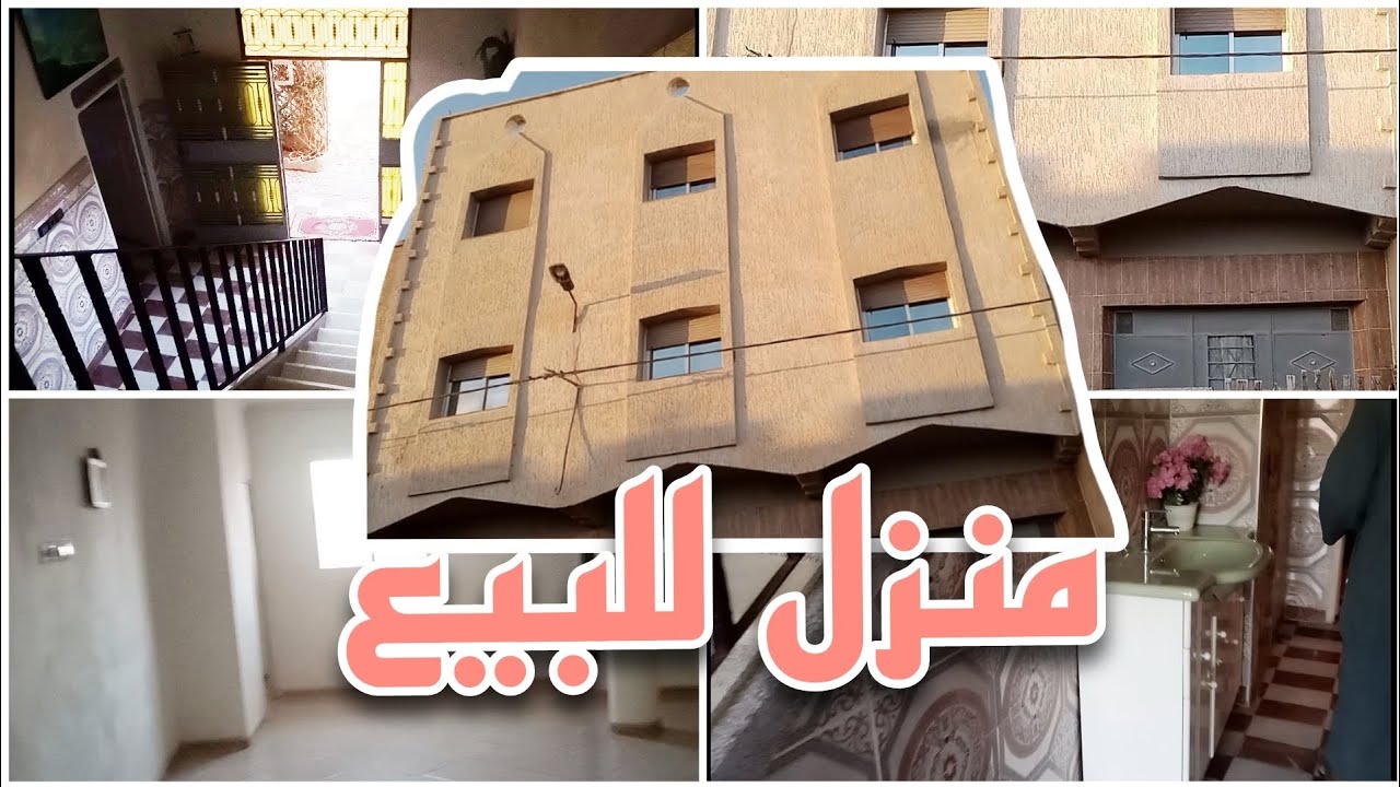 منزل للبيع في مدينة العروي (كل المعلومات ستجدونها في الفيديو)