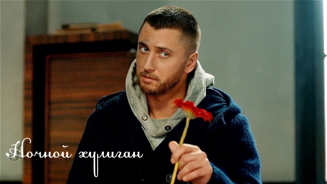 Мажор - Ночной хулиган