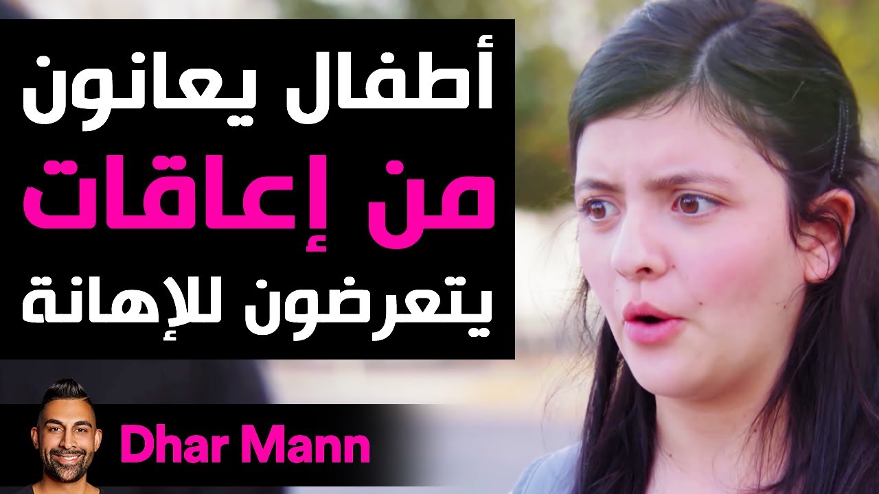 Dhar Mann | أطفال ذوو إعاقات يتعرضون للإهانة