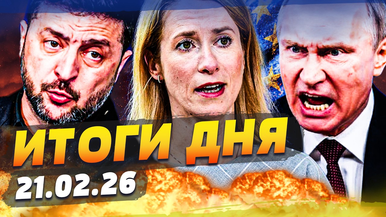 ‼️ТОЛЬКО ЧТО! УКРАИНА ЛИКУЕТ: КОНЕЦ РФ УЖЕ! ЕВРОПА СОРВАЛАСЬ! МЕГАУДАР ПО КРЕМЛЮ!  ИТОГИ ЗА 21.02.26