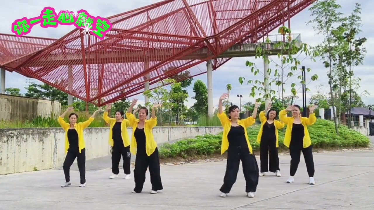 你一走心就空~广场舞