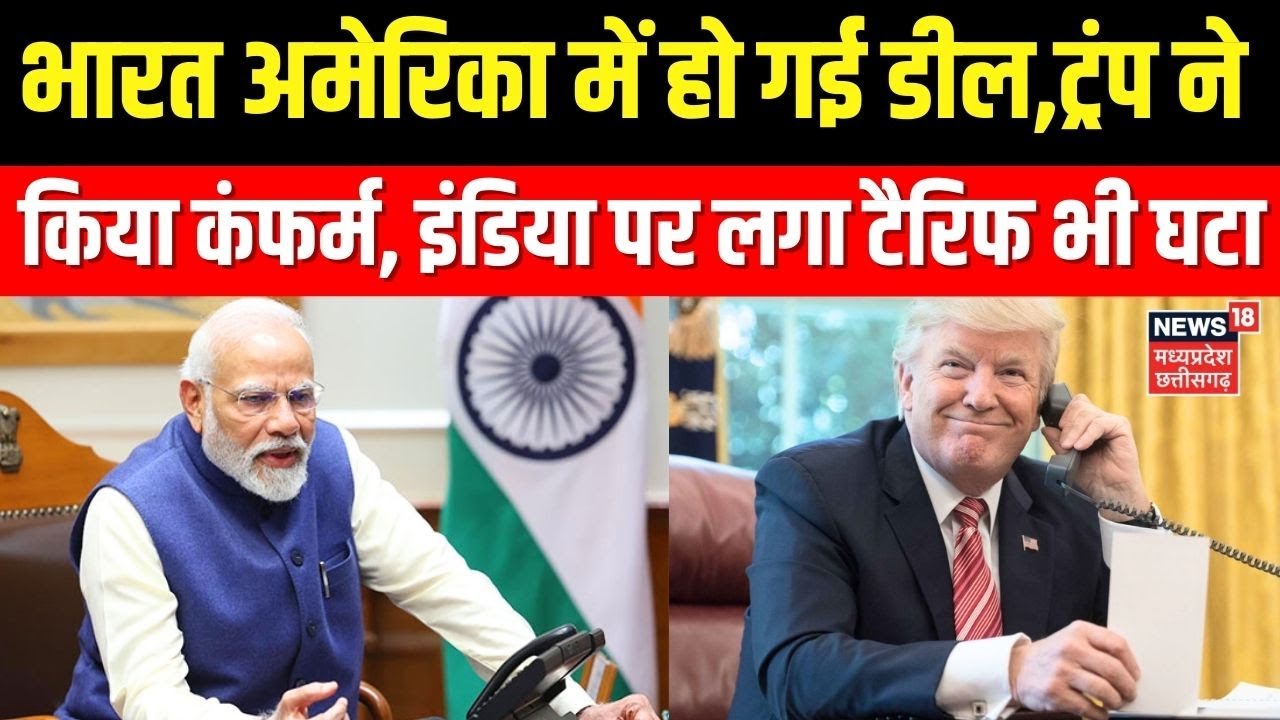 America reduced tariffs on India : ट्रंप ने भारत से  टैरिफ घटाया । Donald Trump । PM Modi