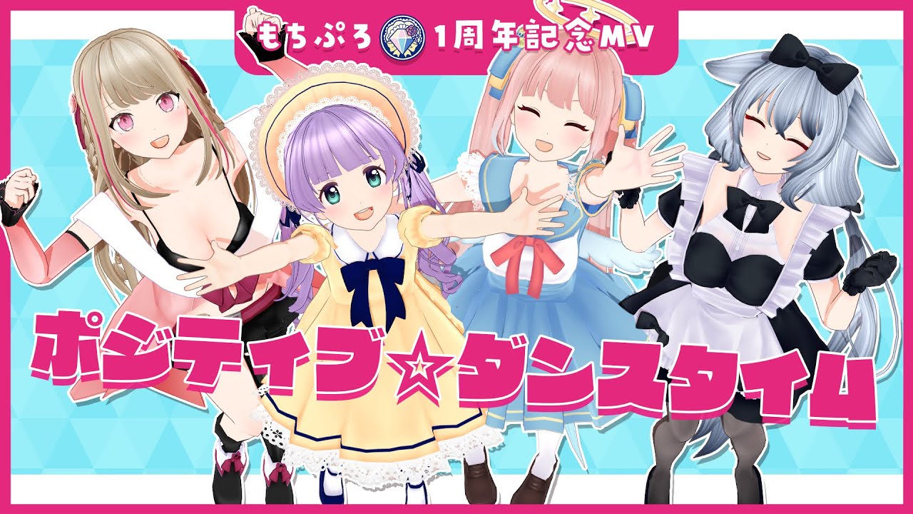 【MV】ポジティブ☆ダンスタイム / もちぷろ【歌ってみた】