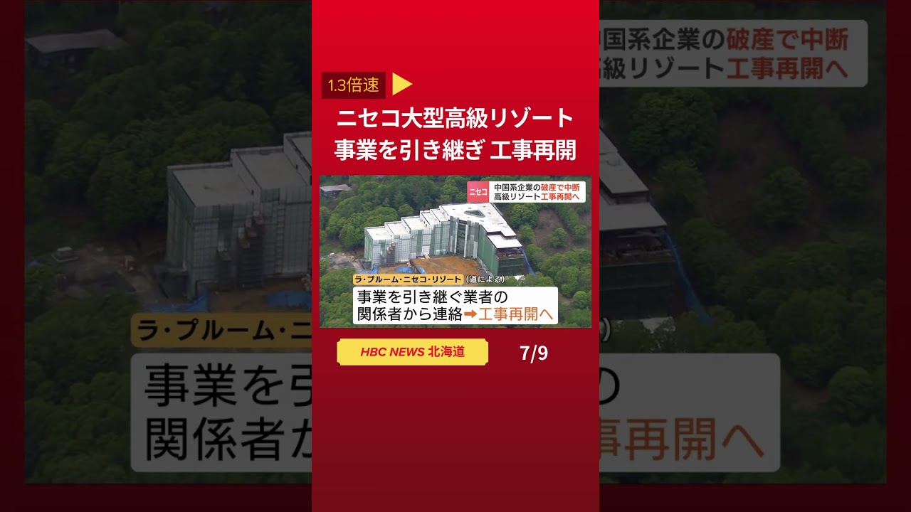 ニセコの大型高級リゾート　事業を引き継ぎ、工事再開