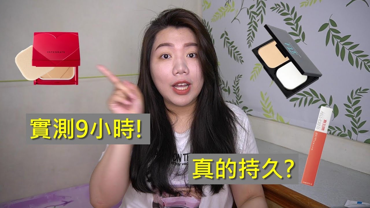 Maybelline fit me反孔特霧無暇嫩粉餅 VS integrate柔焦輕透美肌粉餅(9小時實測)/偷渡超持久霧感液態唇膏心得!