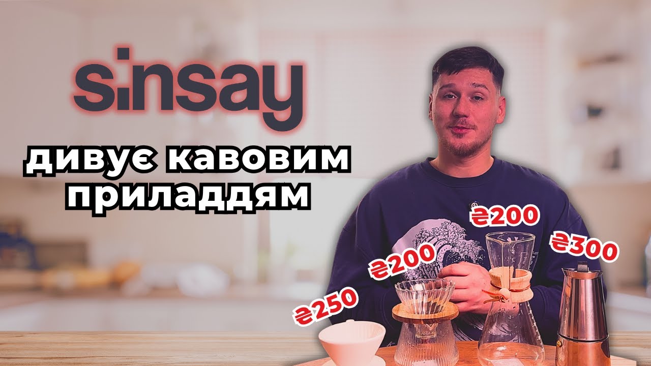 Я в шоці від якості! Огляд кавового приладдя з Sinsay.