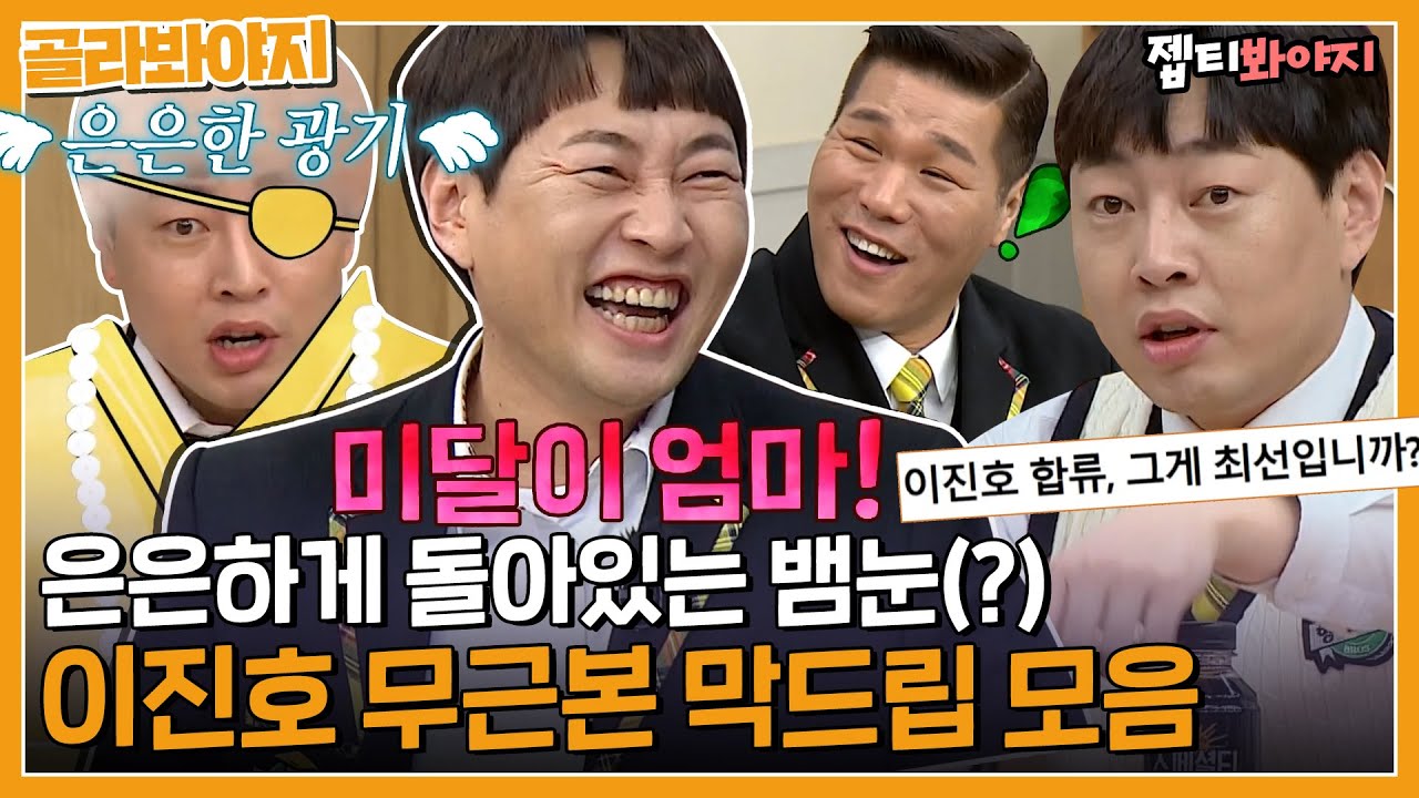 [골라봐야지] ＂ 이런 PSY가지 없는 놈(?)＂ 아는형님의 최선✨오늘만 사는 이진호 무근본 막드립 모음｜아는형님｜JTBC 211002 방송 외