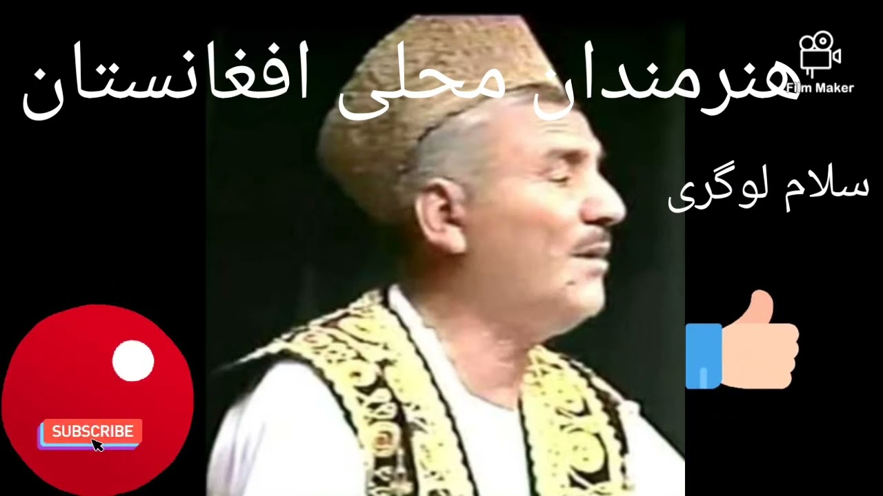 سلام لوگری salam logari*** هنرمندان محلی افغانستان