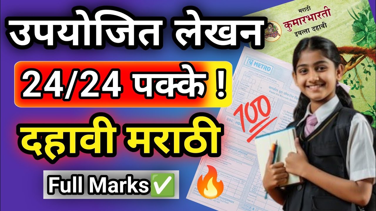 💯 उपयोजित लेखन 24/24 कसे मिळवायचे? | SSC Marathi Board Exam 2026 | Full Marks Strategy 🔥