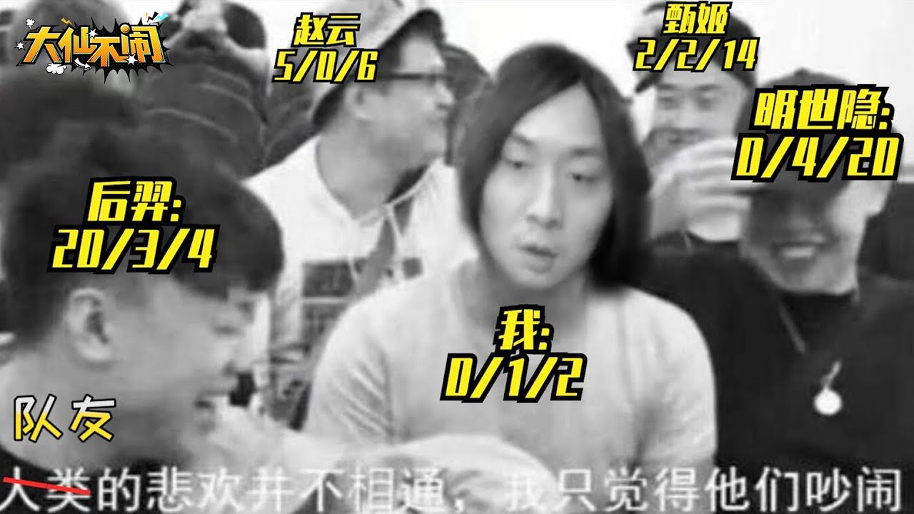 【大仙不闹】队友的悲欢并不相通，我只觉得他们吵闹。