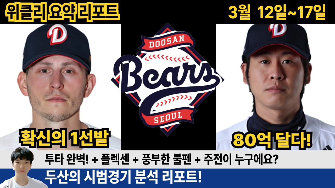 두산 시범경기 1주차 분석! 5선발 완성! 불펜 필승조가 너무 많다! 타자는 주전이 누구냐? #두산베어스 #지캐tv #박찬호 #박지훈