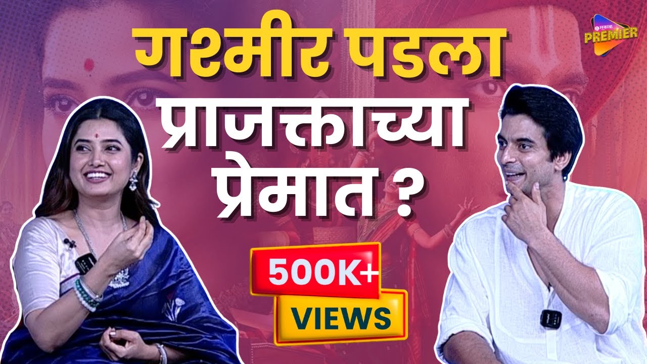 Prajakta Mali and Gashmeer Mahajani Interview | दोघांची जमली कमाल जोडी | Entertainment