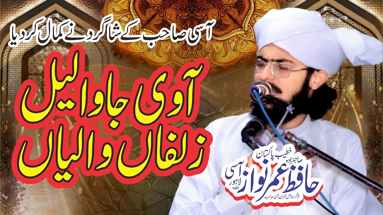آ وی جا ولیل زلفاں والیا 🙏🌹 سارا مجمع جھوم اٹھا HafizUmarNawazassi student Imran Asi sab shot clip 🌹